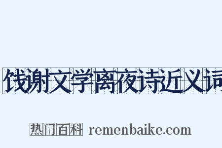 饯谢文学离夜诗近义词是什么意思的图片